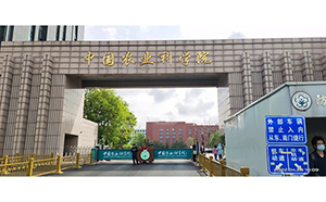 中國農(nóng)業(yè)科學院