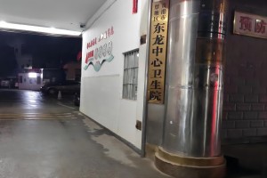 廣西東龍中心衛生院